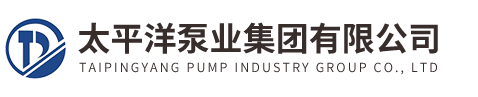 太平洋泵業集團有限公司